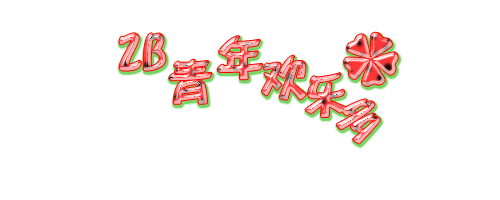 【芊芊细语】儿童节礼物,会转的西瓜字,70楼闭店