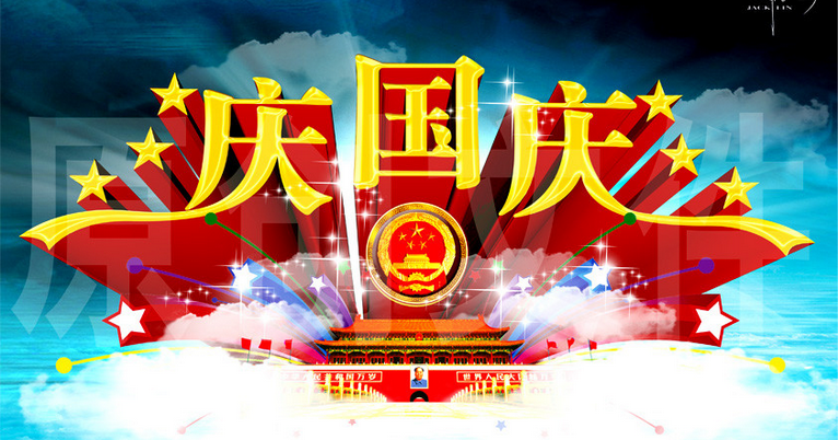 国庆节相关祝福语