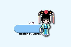 【芊芊细语】﹏像素之[格格吉祥](45l前已完成)