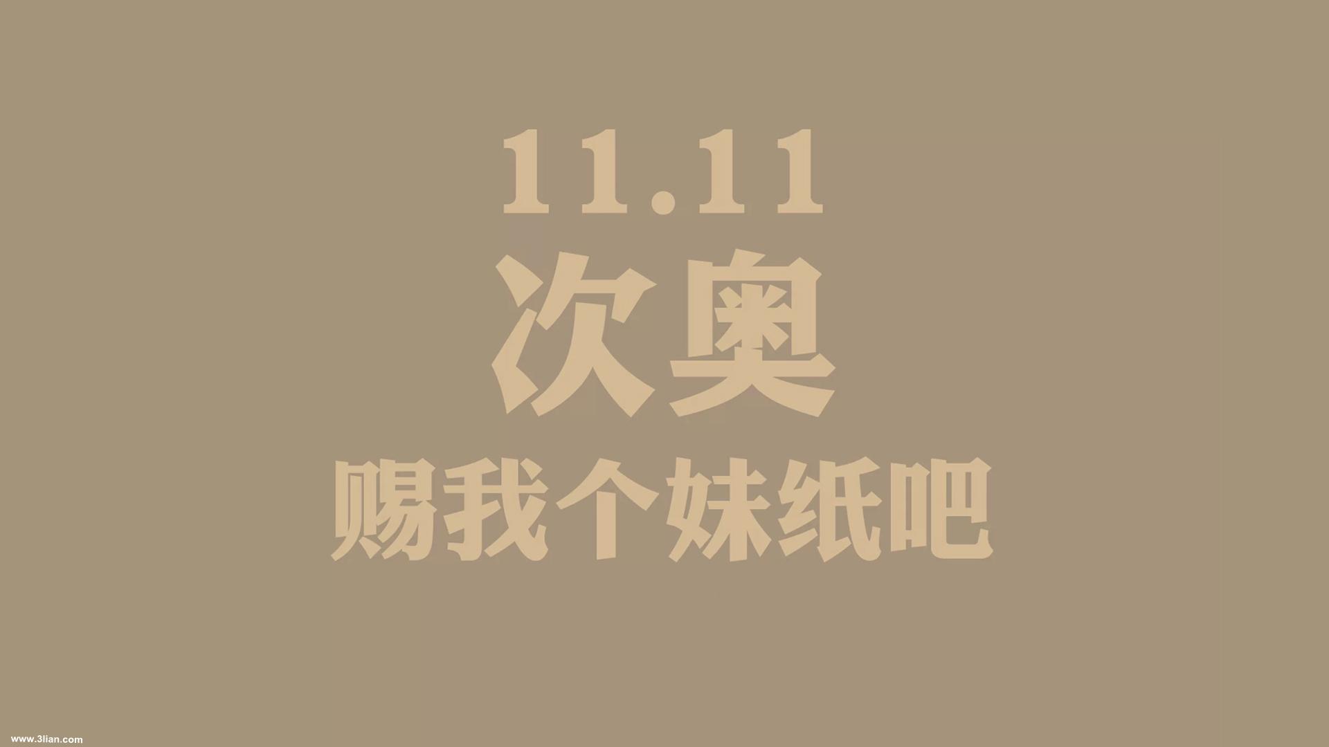 [聊天交友] 11月11号快接近啦 如何脱离单身