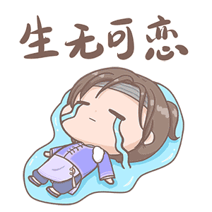 生无可恋动画.gif