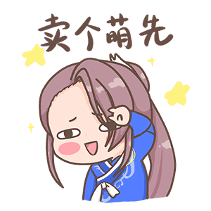 卖个萌先.gif