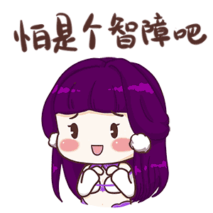 智障动画.gif