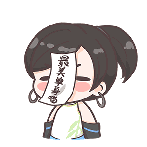 最美单身喵动画.gif