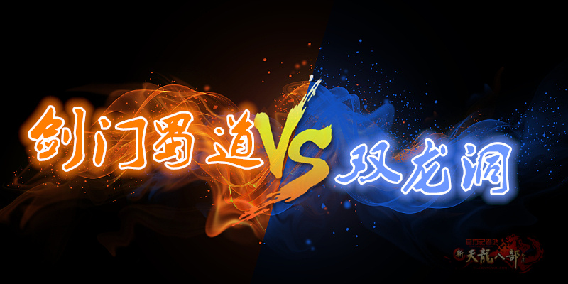 剑门vs双龙02.jpg