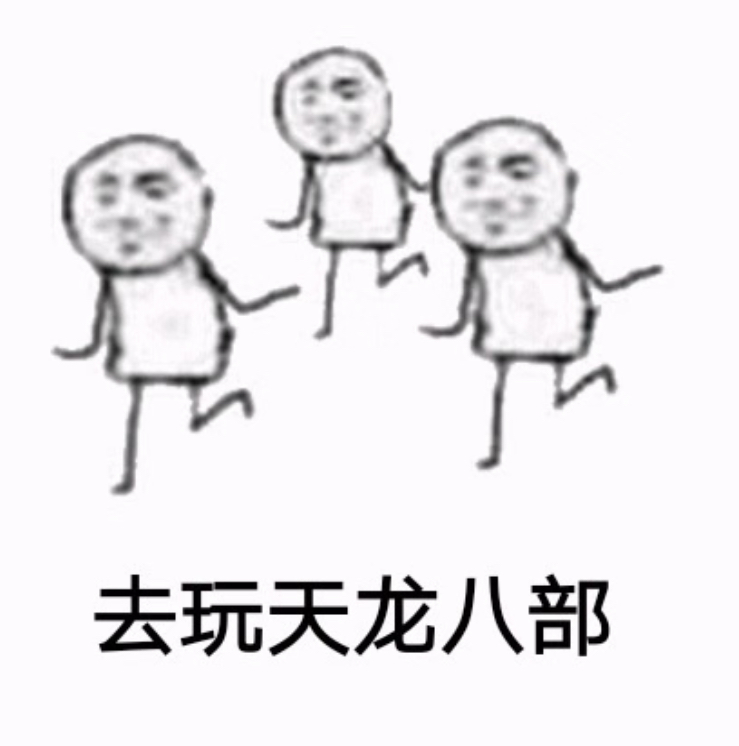 去玩天龙八部.PNG